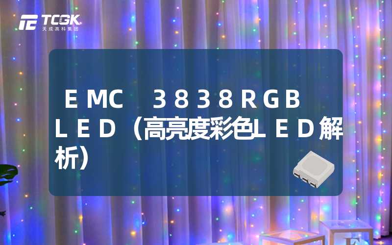EMC 3838RGB LED（高亮度彩色LED解析）